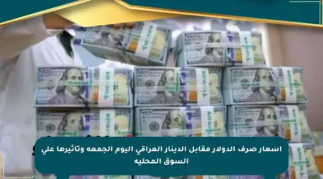 أسعار صرف الدولار مقابل الدينار العراقي اليوم الجمعة وتأثيرها على السوق المحلية